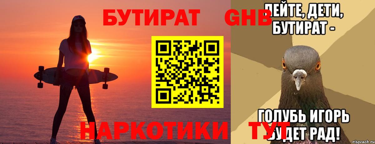 БУТИРАТ GHB  Вход с VPN  Бутират  Кемерово 