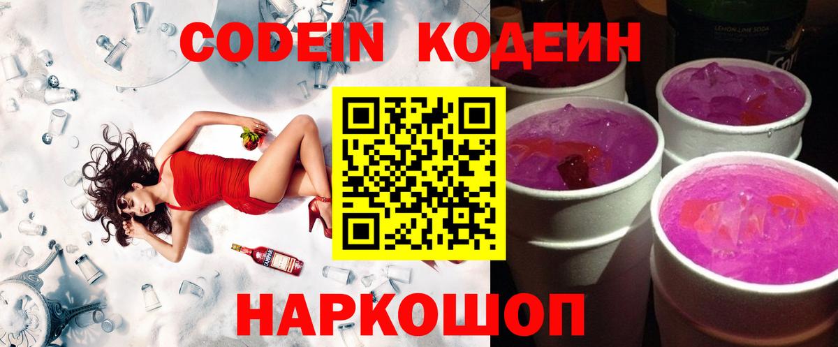 Codein напиток Lean (лин) Кемерово